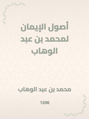 cover image of أصول الإيمان لمحمد بن عبد الوهاب
